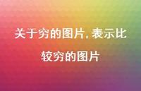 表示比较穷的图片【91句文案】