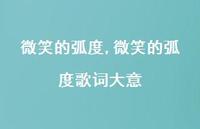 微笑的弧度歌词大意【100句文案精选】