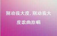 别劝我大度歌曲原唱【精选100句】