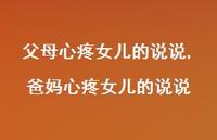 爸妈心疼女儿的说说【精选100句】 爸妈心疼女儿的说说【精选100句】