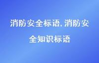 消防较为可靠知识标语【100句文案精选】