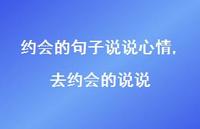 去约会的说说(100句) 去约会的说说(100句)