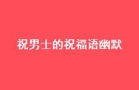 祝男士的祝福语幽默合集44句精选 祝男士的祝福语幽默合集44句精选