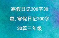 寒假日记200字30篇三年级【100句文案精选】 寒假日记200字30篇三年级【100句文案精选】