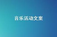 音乐活动文案73句汇总 音乐活动文案73句汇总