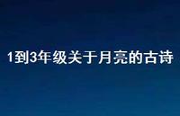 1到3年级关于月亮的古诗(精选66句) 1到3年级关于月亮的古诗(精选66句)