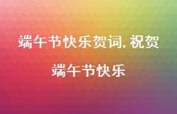 祝贺端午节快乐【精品文案100句】