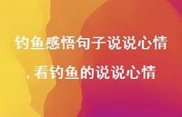 看钓鱼的说说心情(100句)