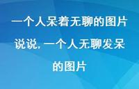 一个人无聊发呆的图片(100句)