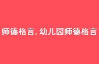 幼儿园师德格言【100句文案精选】