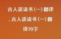 古人谈读书(一)翻译20字【100句文案精选】 古人谈读书(一)翻译20字【100句文案精选】