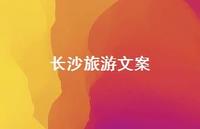 长沙旅游文案【100句精选短句合集】