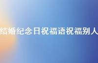 结婚纪念日祝福语祝福别人合集51句精选