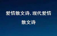 现代爱情散文诗【100句文案精选】 现代爱情散文诗【100句文案精选】