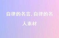 自律的名人素材(100句)