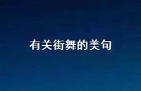 有关街舞的美句【100句精选短句合集】