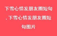 下雪心情发朋友圈短句图片【100句文案精选】
