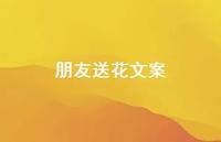 朋友送花文案【100句精选短句合集】