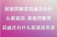 祝祖国繁荣昌盛还有什么祝福语英语【精品文案100句】
