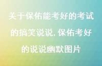 保佑考好的说说幽默图片(100句)