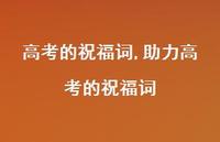 助力高考的祝福词【100句文案精选】