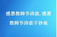 感恩教师节诗歌手抄报【100句文案精选】