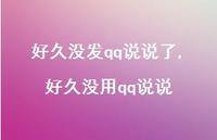 好久没用qq说说【100句文案】 好久没用qq说说【100句文案】