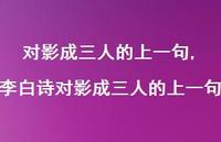 李白诗对影成三人的上一句【100句文案精选】 李白诗对影成三人的上一句【100句文案精选】