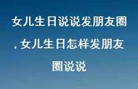 女儿生日怎样发朋友圈说说【100句文案】 女儿生日怎样发朋友圈说说【100句文案】