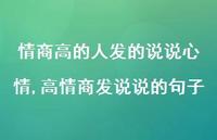 高情商发说说的句子【100句文案】 高情商发说说的句子【100句文案】