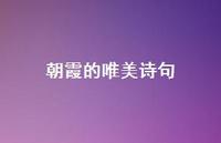 朝霞的唯美诗句(精选52句) 朝霞的唯美诗句(精选52句)