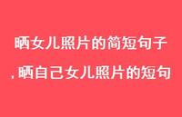 晒自己女儿照片的短句(100句) 晒自己女儿照片的短句(100句)