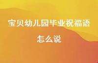宝贝幼儿园毕业祝福语怎么说合集38句精选 宝贝幼儿园毕业祝福语怎么说合集38句精选
