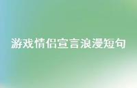 游戏情侣宣言浪漫短句【100句精选短句合集】 游戏情侣宣言浪漫短句【100句精选短句合集】