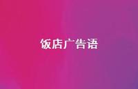 饭店广告语70句汇总 饭店广告语70句汇总