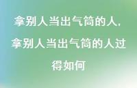 拿别人当出气筒的人过得如何(100句)