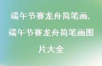 端午节赛龙舟简笔画图片大全【精选100句】