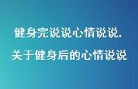 关于健身后的心情说说(100句)