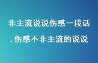 伤感不非主流的说说【100句文案】 伤感不非主流的说说【100句文案】