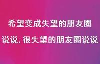很失望的朋友圈说说(100句)