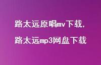 路太远mp3网盘下载【精选50句】