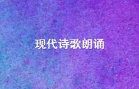 现代诗歌朗诵71句汇总 现代诗歌朗诵71句汇总