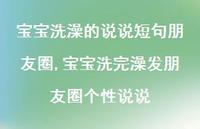 宝宝洗完澡发朋友圈个性说说(100句)