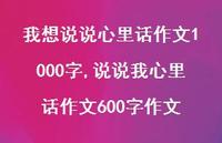 说说我心里话作文600字作文【100句文案】 说说我心里话作文600字作文【100句文案】
