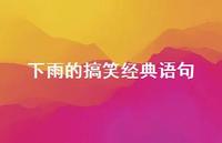 下雨的搞笑经典语句(精选66句) 下雨的搞笑经典语句(精选66句)