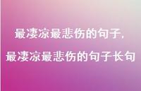 最凄凉最悲伤的句子长句【精品文案100句】