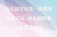 幼儿园的一张奖状说说(100句) 幼儿园的一张奖状说说(100句)