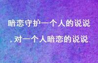 对一个人暗恋的说说【精选100句】