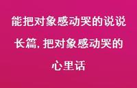 把对象感动哭的心里话【精选100句】
