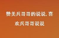 喜欢兵哥哥说说【精选100句】 喜欢兵哥哥说说【精选100句】